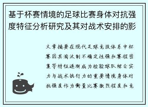 基于杯赛情境的足球比赛身体对抗强度特征分析研究及其对战术安排的影响