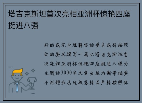 塔吉克斯坦首次亮相亚洲杯惊艳四座挺进八强