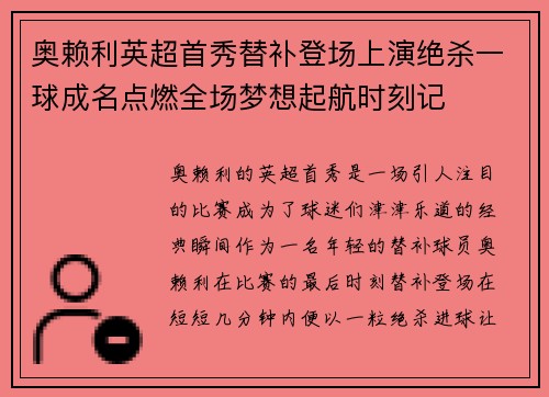 奥赖利英超首秀替补登场上演绝杀一球成名点燃全场梦想起航时刻记 奥赖利英超首秀替补登场上演绝杀一球成名点燃全场梦想起航时刻记