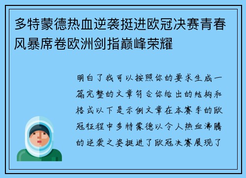 多特蒙德热血逆袭挺进欧冠决赛青春风暴席卷欧洲剑指巅峰荣耀 多特蒙德热血逆袭挺进欧冠决赛青春风暴席卷欧洲剑指巅峰荣耀