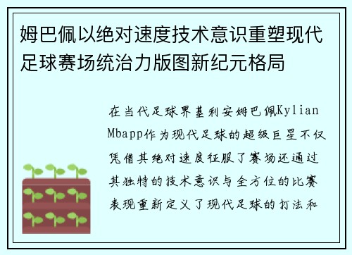 姆巴佩以绝对速度技术意识重塑现代足球赛场统治力版图新纪元格局
