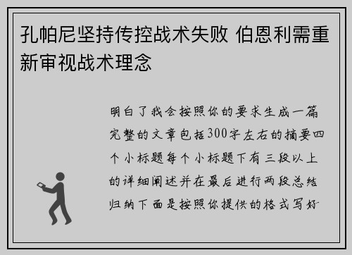 孔帕尼坚持传控战术失败 伯恩利需重新审视战术理念