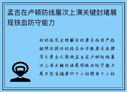 孟吉在卢顿防线屡次上演关键封堵展现铁血防守能力 孟吉在卢顿防线屡次上演关键封堵展现铁血防守能力