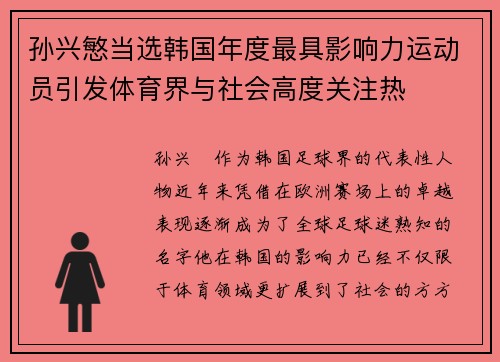 孙兴慜当选韩国年度最具影响力运动员引发体育界与社会高度关注热