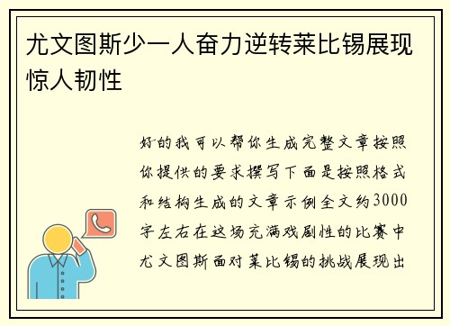 尤文图斯少一人奋力逆转莱比锡展现惊人韧性 尤文图斯少一人奋力逆转莱比锡展现惊人韧性
