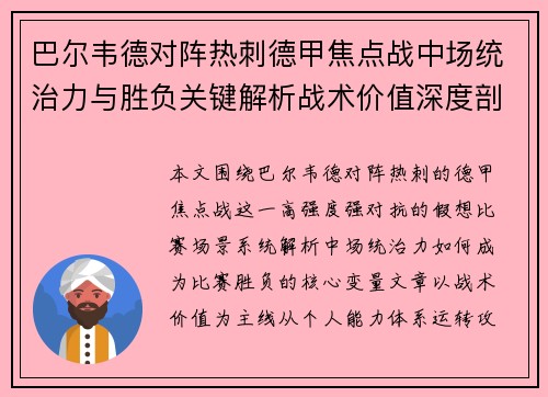 巴尔韦德对阵热刺德甲焦点战中场统治力与胜负关键解析战术价值深度剖析