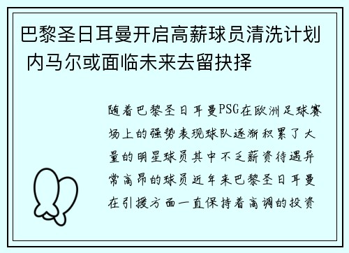 巴黎圣日耳曼开启高薪球员清洗计划 内马尔或面临未来去留抉择