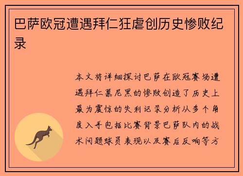 巴萨欧冠遭遇拜仁狂虐创历史惨败纪录 巴萨欧冠遭遇拜仁狂虐创历史惨败纪录