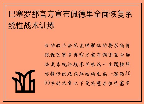 巴塞罗那官方宣布佩德里全面恢复系统性战术训练 巴塞罗那官方宣布佩德里全面恢复系统性战术训练