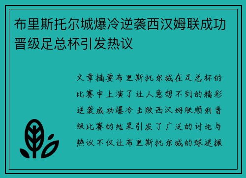 布里斯托尔城爆冷逆袭西汉姆联成功晋级足总杯引发热议 布里斯托尔城爆冷逆袭西汉姆联成功晋级足总杯引发热议