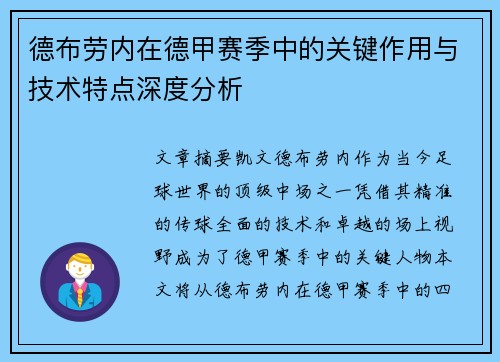 德布劳内在德甲赛季中的关键作用与技术特点深度分析