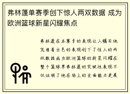 弗林蓬单赛季创下惊人两双数据 成为欧洲篮球新星闪耀焦点
