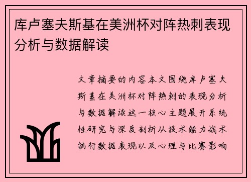 库卢塞夫斯基在美洲杯对阵热刺表现分析与数据解读