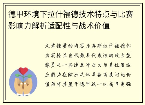 德甲环境下拉什福德技术特点与比赛影响力解析适配性与战术价值