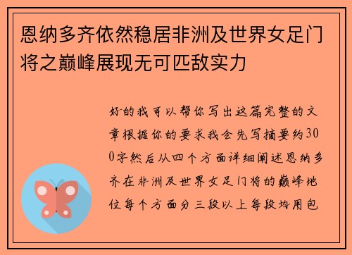 恩纳多齐依然稳居非洲及世界女足门将之巅峰展现无可匹敌实力