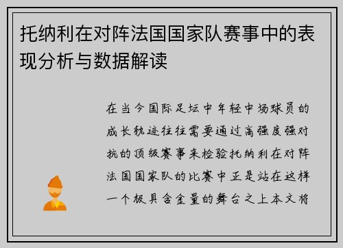 托纳利在对阵法国国家队赛事中的表现分析与数据解读