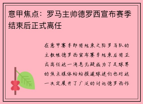 意甲焦点：罗马主帅德罗西宣布赛季结束后正式离任