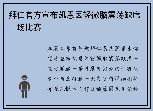 拜仁官方宣布凯恩因轻微脑震荡缺席一场比赛