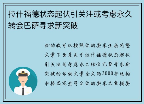 拉什福德状态起伏引关注或考虑永久转会巴萨寻求新突破