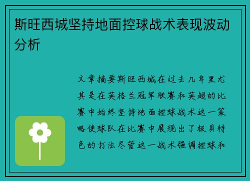 斯旺西城坚持地面控球战术表现波动分析