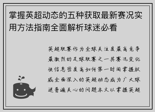 掌握英超动态的五种获取最新赛况实用方法指南全面解析球迷必看