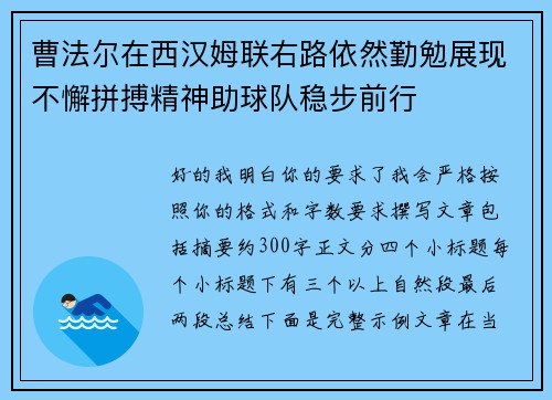 曹法尔在西汉姆联右路依然勤勉展现不懈拼搏精神助球队稳步前行