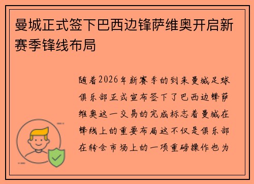 曼城正式签下巴西边锋萨维奥开启新赛季锋线布局