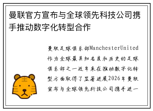 曼联官方宣布与全球领先科技公司携手推动数字化转型合作