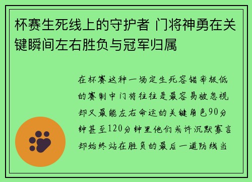杯赛生死线上的守护者 门将神勇在关键瞬间左右胜负与冠军归属