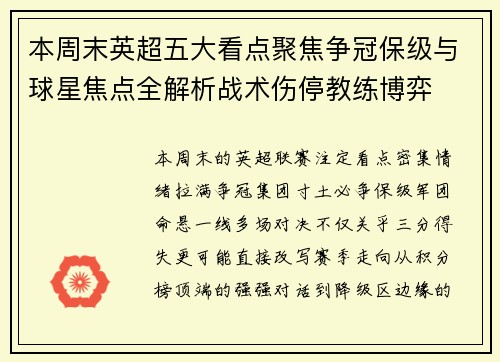 本周末英超五大看点聚焦争冠保级与球星焦点全解析战术伤停教练博弈 本周末英超五大看点聚焦争冠保级与球星焦点全解析战术伤停教练博弈