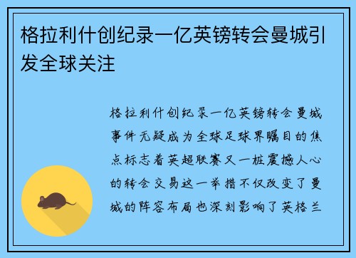 格拉利什创纪录一亿英镑转会曼城引发全球关注 格拉利什创纪录一亿英镑转会曼城引发全球关注