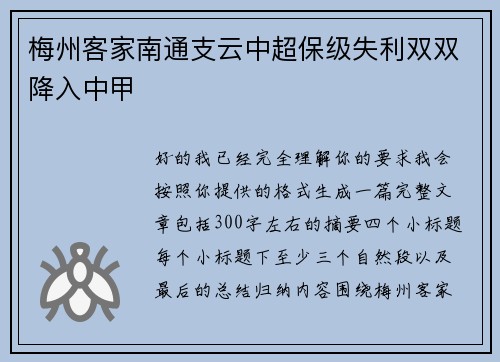梅州客家南通支云中超保级失利双双降入中甲 梅州客家南通支云中超保级失利双双降入中甲