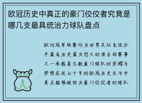 欧冠历史中真正的豪门佼佼者究竟是哪几支最具统治力球队盘点 欧冠历史中真正的豪门佼佼者究竟是哪几支最具统治力球队盘点