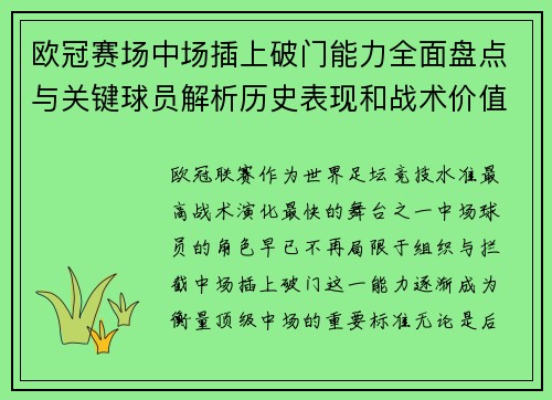 欧冠赛场中场插上破门能力全面盘点与关键球员解析历史表现和战术价值 欧冠赛场中场插上破门能力全面盘点与关键球员解析历史表现和战术价值