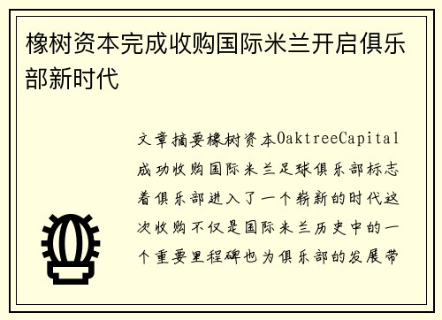 橡树资本完成收购国际米兰开启俱乐部新时代 橡树资本完成收购国际米兰开启俱乐部新时代