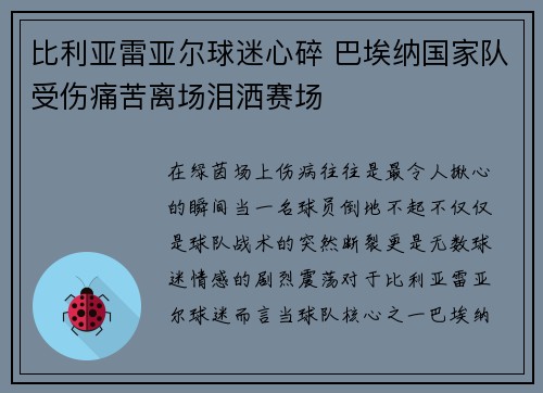 比利亚雷亚尔球迷心碎 巴埃纳国家队受伤痛苦离场泪洒赛场