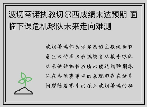 波切蒂诺执教切尔西成绩未达预期 面临下课危机球队未来走向难测 波切蒂诺执教切尔西成绩未达预期 面临下课危机球队未来走向难测