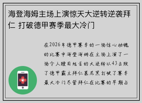 海登海姆主场上演惊天大逆转逆袭拜仁 打破德甲赛季最大冷门 海登海姆主场上演惊天大逆转逆袭拜仁 打破德甲赛季最大冷门