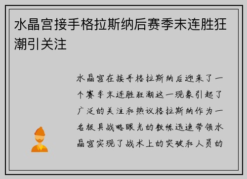 水晶宫接手格拉斯纳后赛季末连胜狂潮引关注 水晶宫接手格拉斯纳后赛季末连胜狂潮引关注