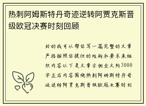 热刺阿姆斯特丹奇迹逆转阿贾克斯晋级欧冠决赛时刻回顾 热刺阿姆斯特丹奇迹逆转阿贾克斯晋级欧冠决赛时刻回顾
