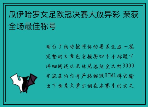 瓜伊哈罗女足欧冠决赛大放异彩 荣获全场最佳称号 瓜伊哈罗女足欧冠决赛大放异彩 荣获全场最佳称号