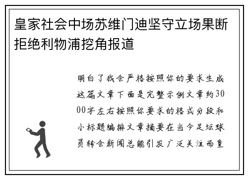 皇家社会中场苏维门迪坚守立场果断拒绝利物浦挖角报道 皇家社会中场苏维门迪坚守立场果断拒绝利物浦挖角报道
