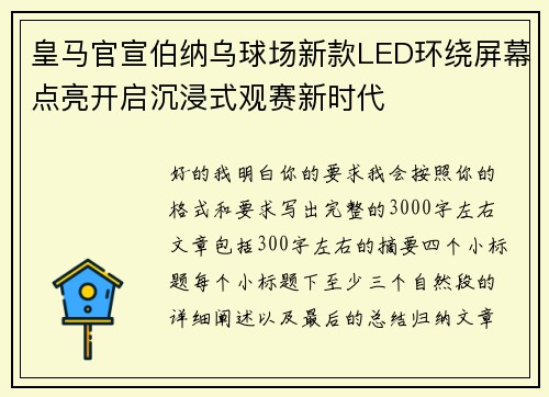 皇马官宣伯纳乌球场新款LED环绕屏幕点亮开启沉浸式观赛新时代 皇马官宣伯纳乌球场新款LED环绕屏幕点亮开启沉浸式观赛新时代
