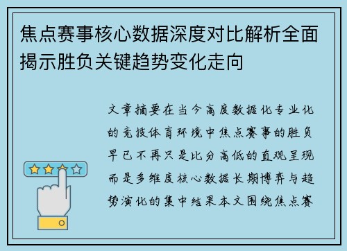 焦点赛事核心数据深度对比解析全面揭示胜负关键趋势变化走向 焦点赛事核心数据深度对比解析全面揭示胜负关键趋势变化走向