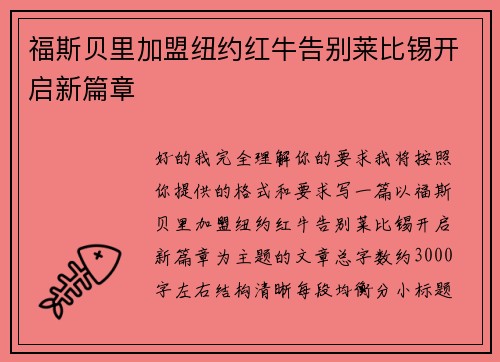 福斯贝里加盟纽约红牛告别莱比锡开启新篇章 福斯贝里加盟纽约红牛告别莱比锡开启新篇章