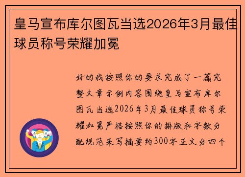 皇马宣布库尔图瓦当选2026年3月最佳球员称号荣耀加冕 皇马宣布库尔图瓦当选2026年3月最佳球员称号荣耀加冕