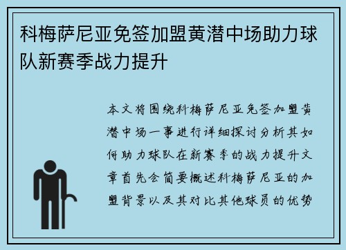 科梅萨尼亚免签加盟黄潜中场助力球队新赛季战力提升 科梅萨尼亚免签加盟黄潜中场助力球队新赛季战力提升