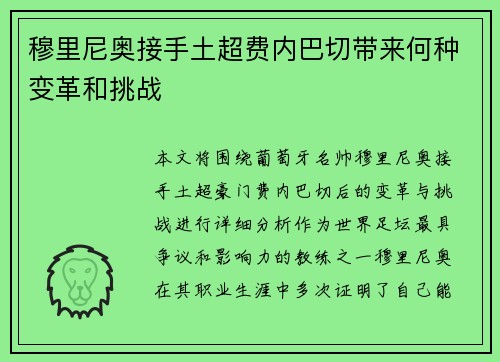 穆里尼奥接手土超费内巴切带来何种变革和挑战