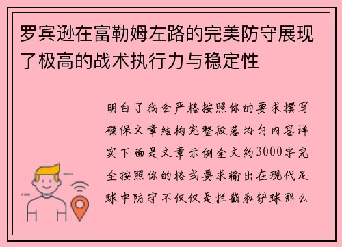 罗宾逊在富勒姆左路的完美防守展现了极高的战术执行力与稳定性