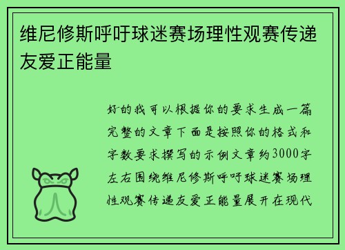 维尼修斯呼吁球迷赛场理性观赛传递友爱正能量